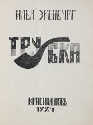 [Мазель Р., мастер книжной графики]. Эренбург И.Г. Трубка / Обл. и рис. худож. Р. Мазеля. М.; Л.: Красная новь, 1924.